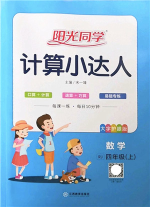 江西教育出版社2022阳光同学计算小达人四年级数学上册RJ人教版答案 江西教育出版社2022阳光同学计算小达人四年级数学上册RJ人教版答案