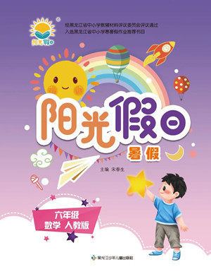 黑龙江少年儿童出版社2022阳光假日暑假六年级数学人教版答案 黑龙江少年儿童出版社2022阳光假日暑假六年级数学人教版答案