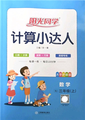 江西教育出版社2022阳光同学计算小达人三年级数学上册RJ人教版答案 江西教育出版社2022阳光同学计算小达人三年级数学上册RJ人教版答案