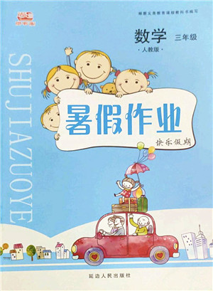 延边人民出版社2022暑假作业快乐假期三年级数学人教版答案