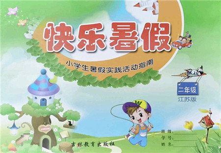 吉林教育出版社2022快乐暑假小学生暑假实践活动指南二年级合订本江苏版答案
