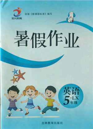 吉林教育出版社2022暑假作业五年级英语湘鲁教版参考答案