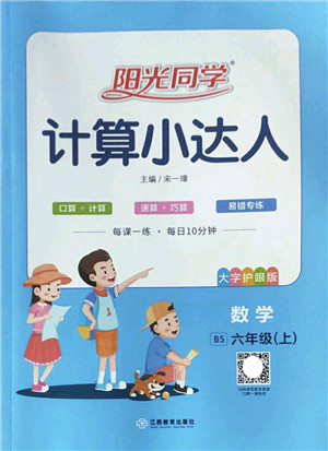 江西教育出版社2022阳光同学计算小达人六年级数学上册BS北师版答案