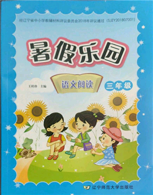 辽宁师范大学出版社2022暑假乐园语文阅读三年级通用版参考答案 辽宁师范大学出版社2022暑假乐园语文阅读三年级通用版参考答案
