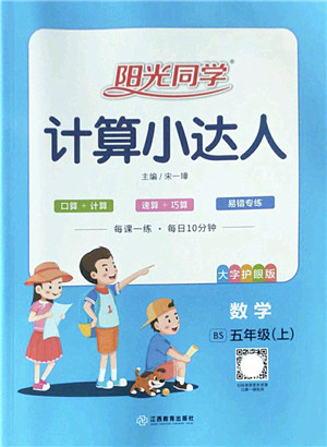 江西教育出版社2022阳光同学计算小达人五年级数学上册BS北师版答案