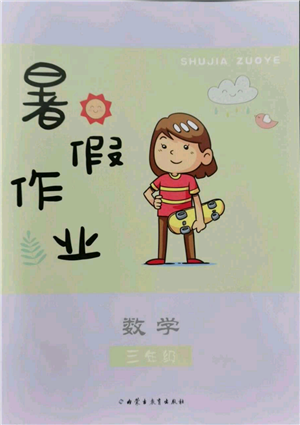 内蒙古教育出版社2022暑假作业三年级数学通用版参考答案