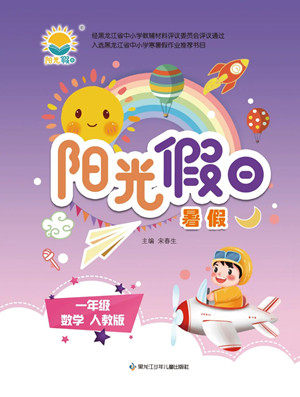 黑龙江少年儿童出版社2022阳光假日暑假一年级数学人教版答案 黑龙江少年儿童出版社2022阳光假日暑假一年级数学人教版答案