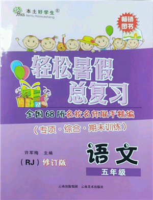 云南美术出版社2022轻松暑假总复习五年级语文人教版参考答案 云南美术出版社2022轻松暑假总复习五年级语文人教版参考答案