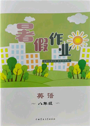 内蒙古教育出版社2022暑假作业八年级英语通用版参考答案 内蒙古教育出版社2022暑假作业八年级英语通用版参考答案