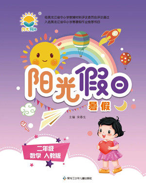 黑龙江少年儿童出版社2022阳光假日暑假二年级数学人教版答案 黑龙江少年儿童出版社2022阳光假日暑假二年级数学人教版答案