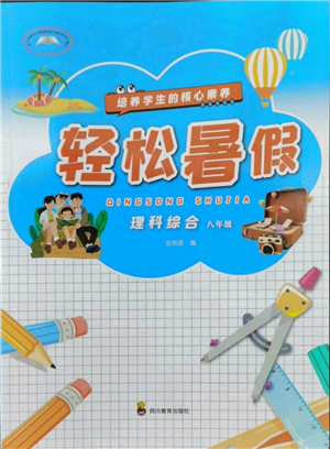 四川教育出版社2022轻松暑假八年级理科综合通用版参考答案 四川教育出版社2022轻松暑假八年级理科综合通用版参考答案