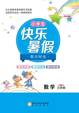 阳光出版社2022小学生快乐暑假假日时光数学三升四人教版答案 阳光出版社2022小学生快乐暑假假日时光数学三升四人教版答案
