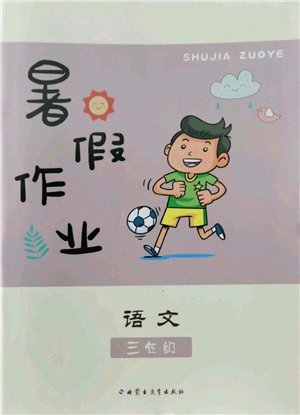 内蒙古教育出版社2022暑假作业三年级语文通用版参考答案