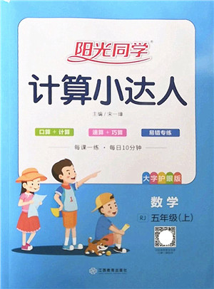 江西教育出版社2022阳光同学计算小达人五年级数学上册RJ人教版答案 江西教育出版社2022阳光同学计算小达人五年级数学上册RJ人教版答案