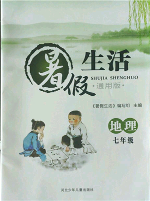河北少年儿童出版社2022暑假生活七年级地理通用版参考答案