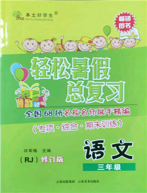 云南美术出版社2022轻松暑假总复习三年级语文人教版参考答案