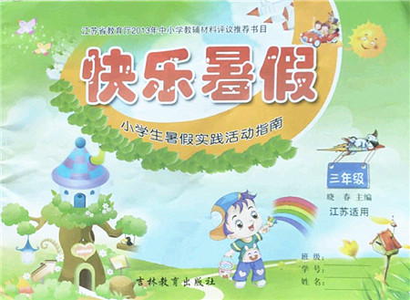 吉林教育出版社2022快乐暑假小学生暑假实践活动指南三年级合订本江苏版答案