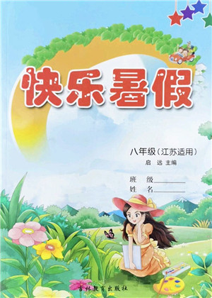 吉林教育出版社2022快乐暑假八年级合订本江苏适用答案 吉林教育出版社2022快乐暑假八年级合订本江苏适用答案