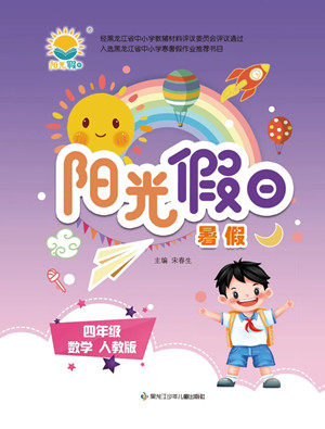 黑龙江少年儿童出版社2022阳光假日暑假四年级数学人教版答案 黑龙江少年儿童出版社2022阳光假日暑假四年级数学人教版答案