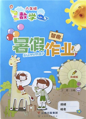 云南科技出版社2022智趣暑假作业六年级数学人教版答案 云南科技出版社2022智趣暑假作业六年级数学人教版答案