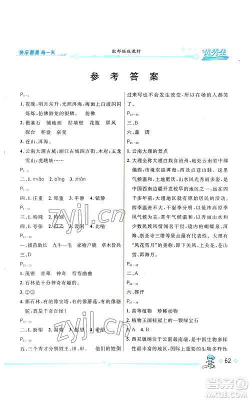 长江出版社2022优秀生快乐假期每一天全新暑假作业本五年级语文人教版参考答案