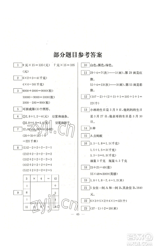 云南美术出版社2022快乐假期暑假作业三年级数学人教版参考答案