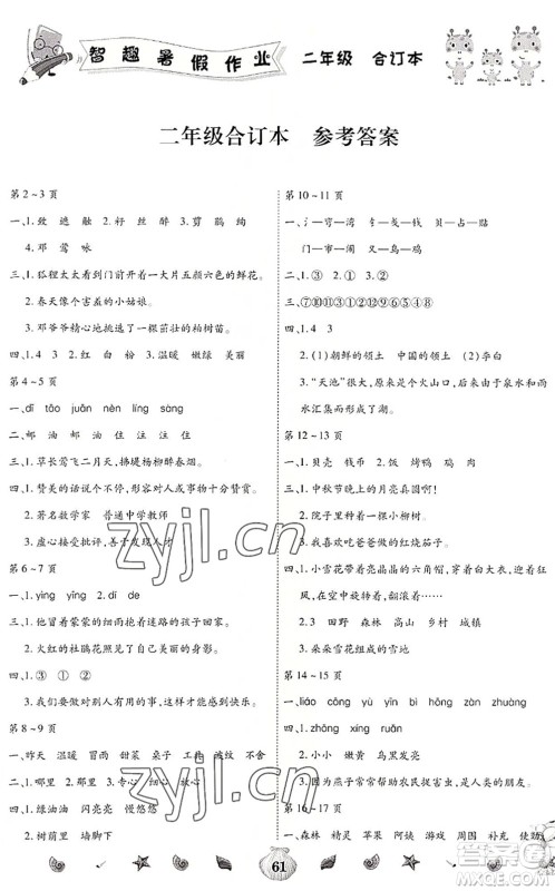 云南科技出版社2022智趣暑假作业二年级合订本人教版答案 云南科技出版社2022智趣暑假作业二年级合订本人教版答案