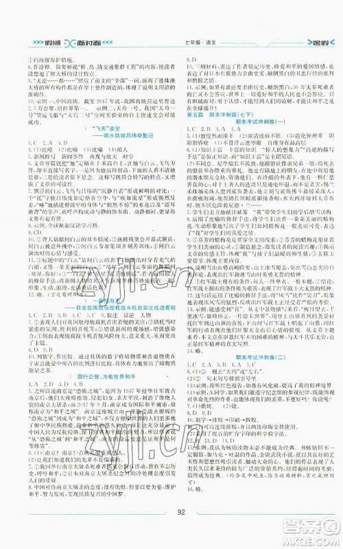 南方出版社2022假期面对面学年度系统总复习暑假七年级语文人教版参考答案 南方出版社2022假期面对面学年度系统总复习暑假七年级语文人教版参考答案