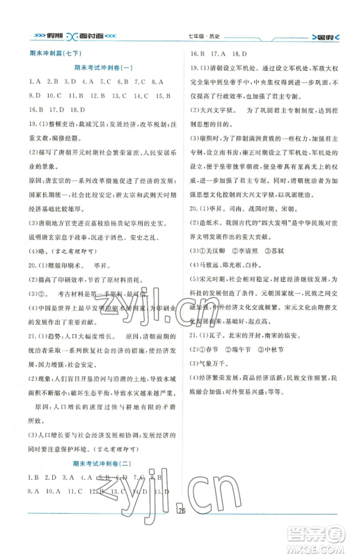 南方出版社2022假期面对面学年度系统总复习暑假七年级历史通用版参考答案