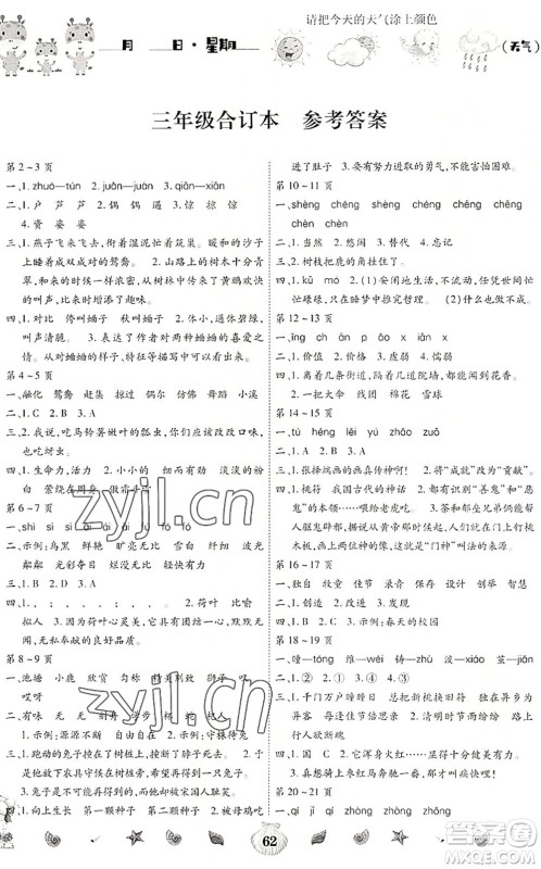 云南科技出版社2022智趣暑假作业三年级合订本人教版答案 云南科技出版社2022智趣暑假作业三年级合订本人教版答案
