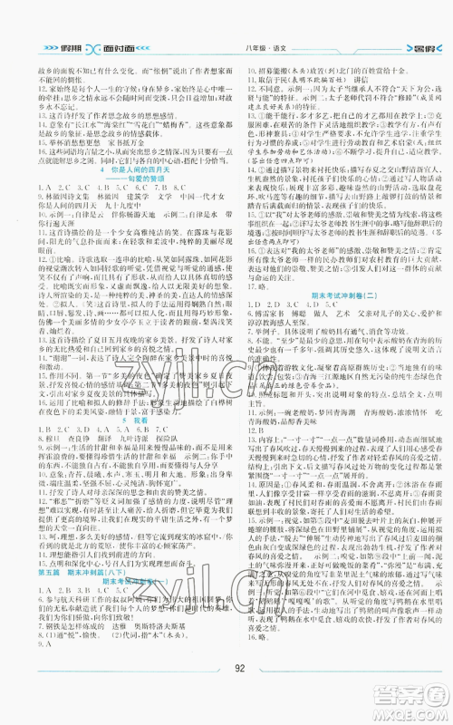 南方出版社2022假期面对面学年度系统总复习暑假八年级语文人教版参考答案 南方出版社2022假期面对面学年度系统总复习暑假八年级语文人教版参考答案