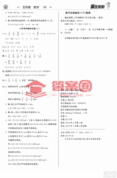 郑州大学出版社2022赢在假期衔接优化训练五年级数学西师大版答案