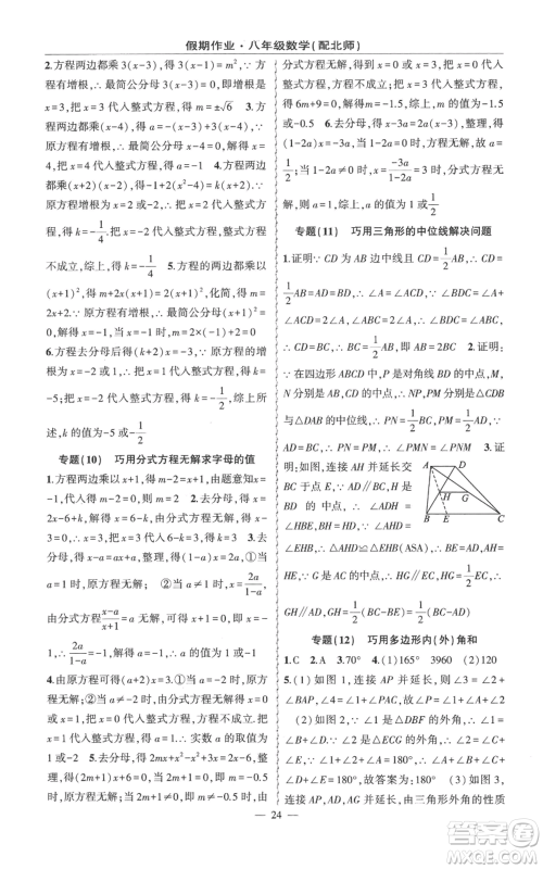 新疆青少年出版社2022快乐驿站暑假作业八年级数学北师大版参考答案