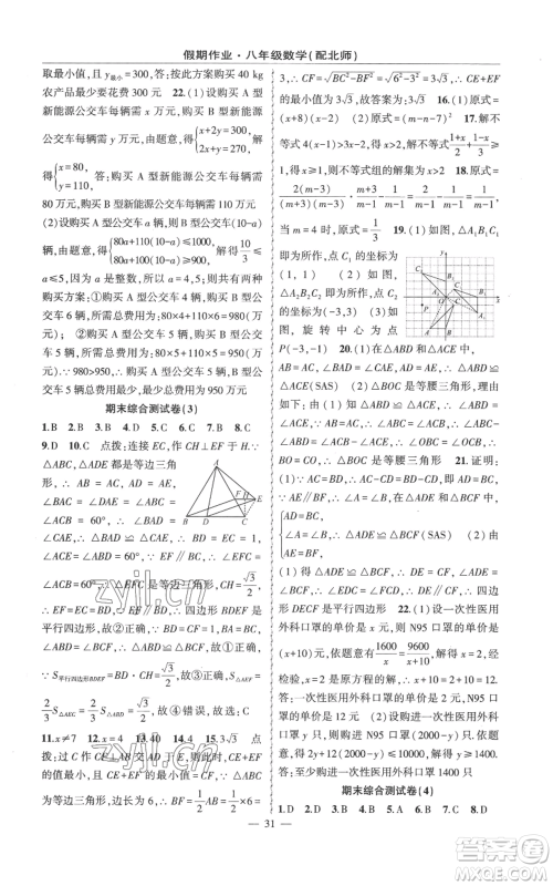 新疆青少年出版社2022快乐驿站暑假作业八年级数学北师大版参考答案