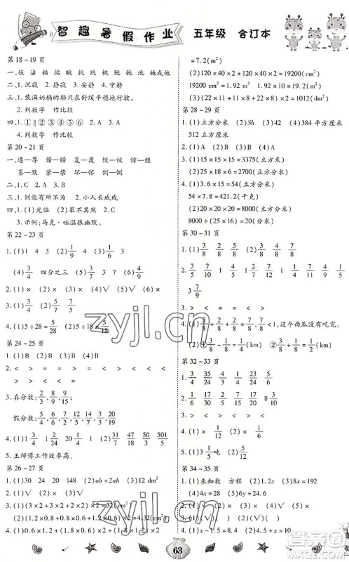 云南科技出版社2022智趣暑假作业五年级合订本人教版答案