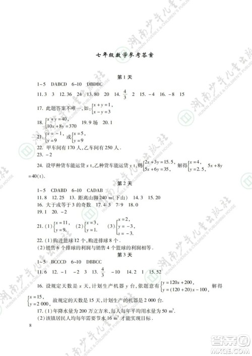 湖南少年儿童出版社2022暑假生活七年级语文数学英语合订本答案