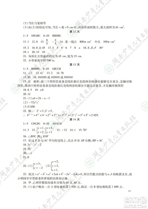 湖南少年儿童出版社2022暑假生活七年级语文数学英语合订本答案