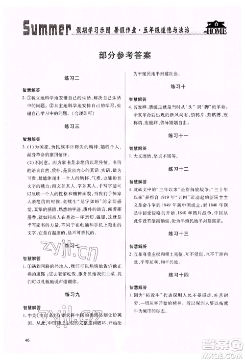 世界图书出版公司2022假期学习乐园暑假作业五年级道德与法治通用版参考答案 世界图书出版公司2022假期学习乐园暑假作业五年级道德与法治通用版参考答案