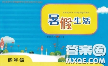 教育科学出版社2022年暑假生活四年级暑假作业答案 教育科学出版社2022年暑假生活四年级暑假作业答案