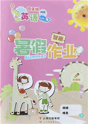 云南科技出版社2022智趣暑假作业四年级英语PEP版答案