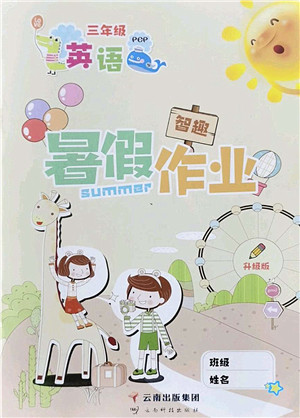 云南科技出版社2022智趣暑假作业三年级英语PEP版答案 云南科技出版社2022智趣暑假作业三年级英语PEP版答案