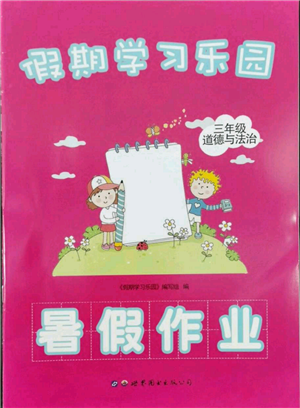 世界图书出版公司2022假期学习乐园暑假作业三年级道德与法治通用版参考答案