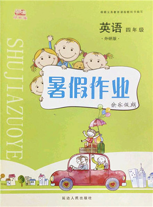 延边人民出版社2022暑假作业快乐假期四年级英语外研版答案 延边人民出版社2022暑假作业快乐假期四年级英语外研版答案