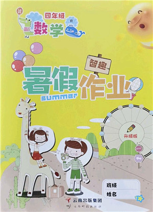 云南科技出版社2022智趣暑假作业四年级数学R人教版答案