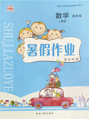 延边人民出版社2022暑假作业快乐假期四年级数学人教版答案 延边人民出版社2022暑假作业快乐假期四年级数学人教版答案