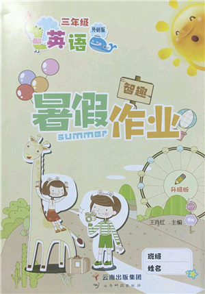 云南科技出版社2022智趣暑假作业三年级英语外研版答案