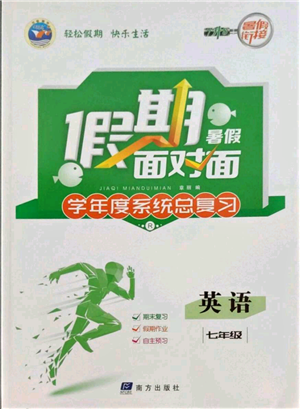 南方出版社2022假期面对面学年度系统总复习暑假七年级英语通用版参考答案