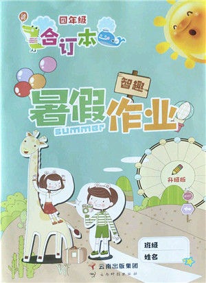 云南科技出版社2022智趣暑假作业四年级合订本人教版答案