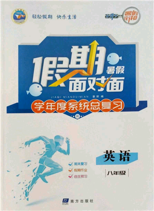 南方出版社2022假期面对面学年度系统总复习暑假八年级英语通用版参考答案 南方出版社2022假期面对面学年度系统总复习暑假八年级英语通用版参考答案