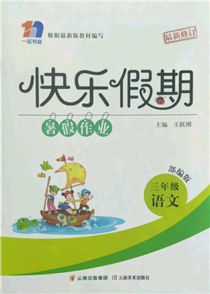 云南美术出版社2022快乐假期暑假作业三年级语文部编版参考答案